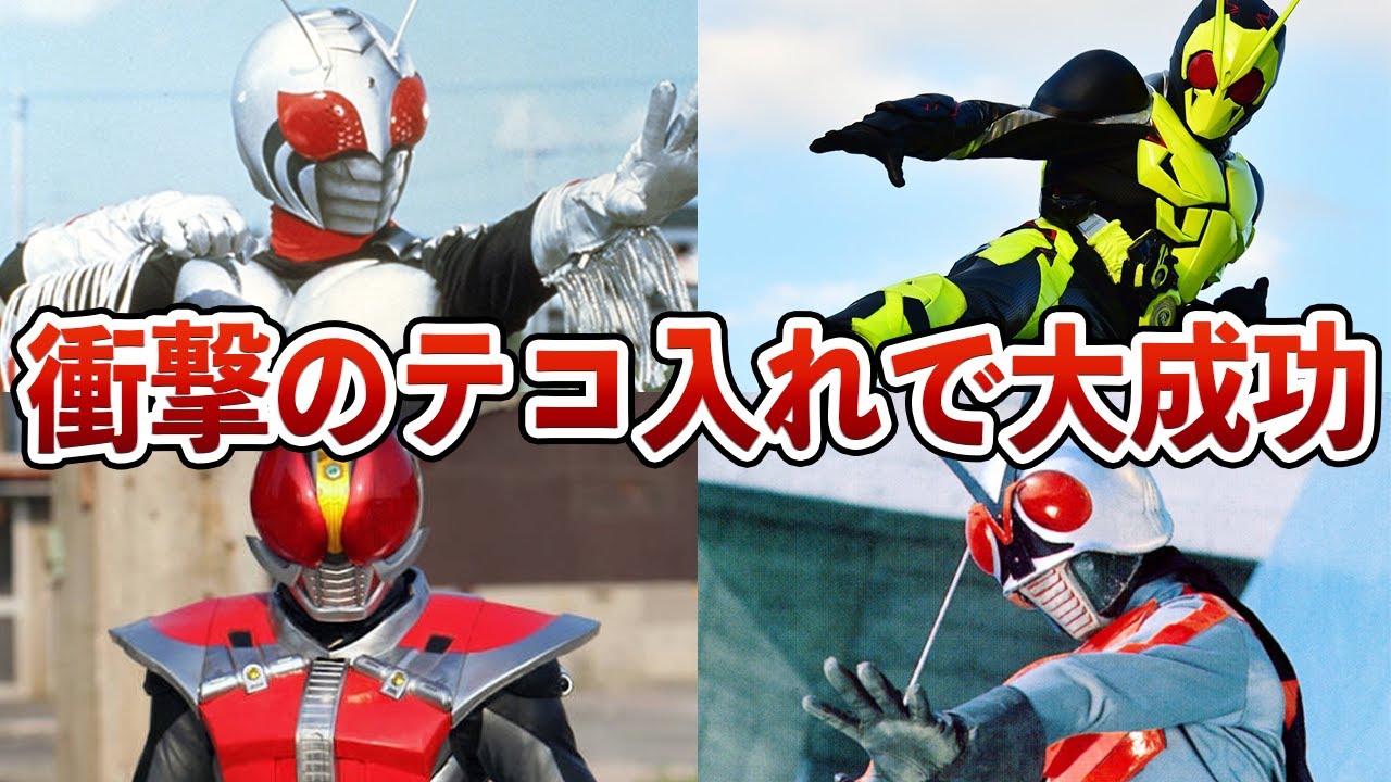 【歴代仮面ライダー】衝撃のテコ入れで成功した作品5選【ゆっくり解説】