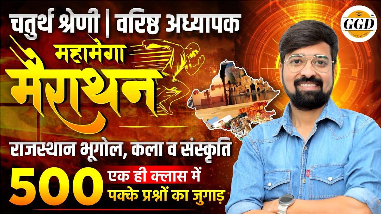 वरिष्ठ अध्यापक & चतुर्थ श्रेणी 500 प्रश्न | संपूर्ण राजस्थान भूगोल,कला व संस्कृति रिवीज़न  #trending