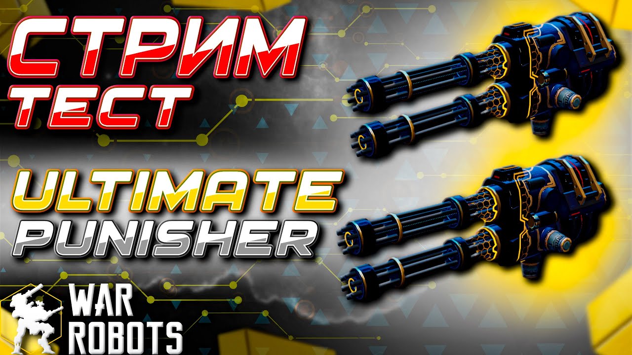 СТРИМ ТЕСТИМ УЛЬТИМЕЙТ ПУЛЕМЁТЫ | War Robots