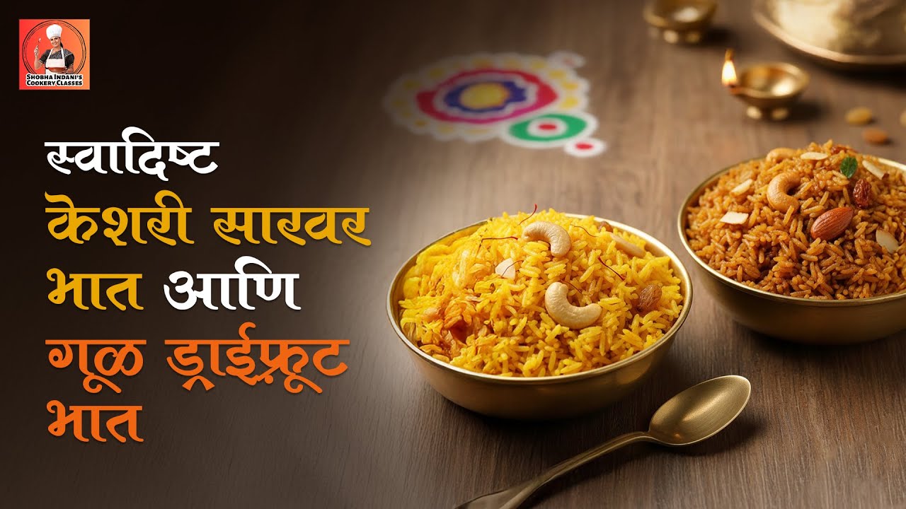 Kesari Rice & Gud Bhath Recipe | साखर आणि गुळाची गोड भात रेसिपी