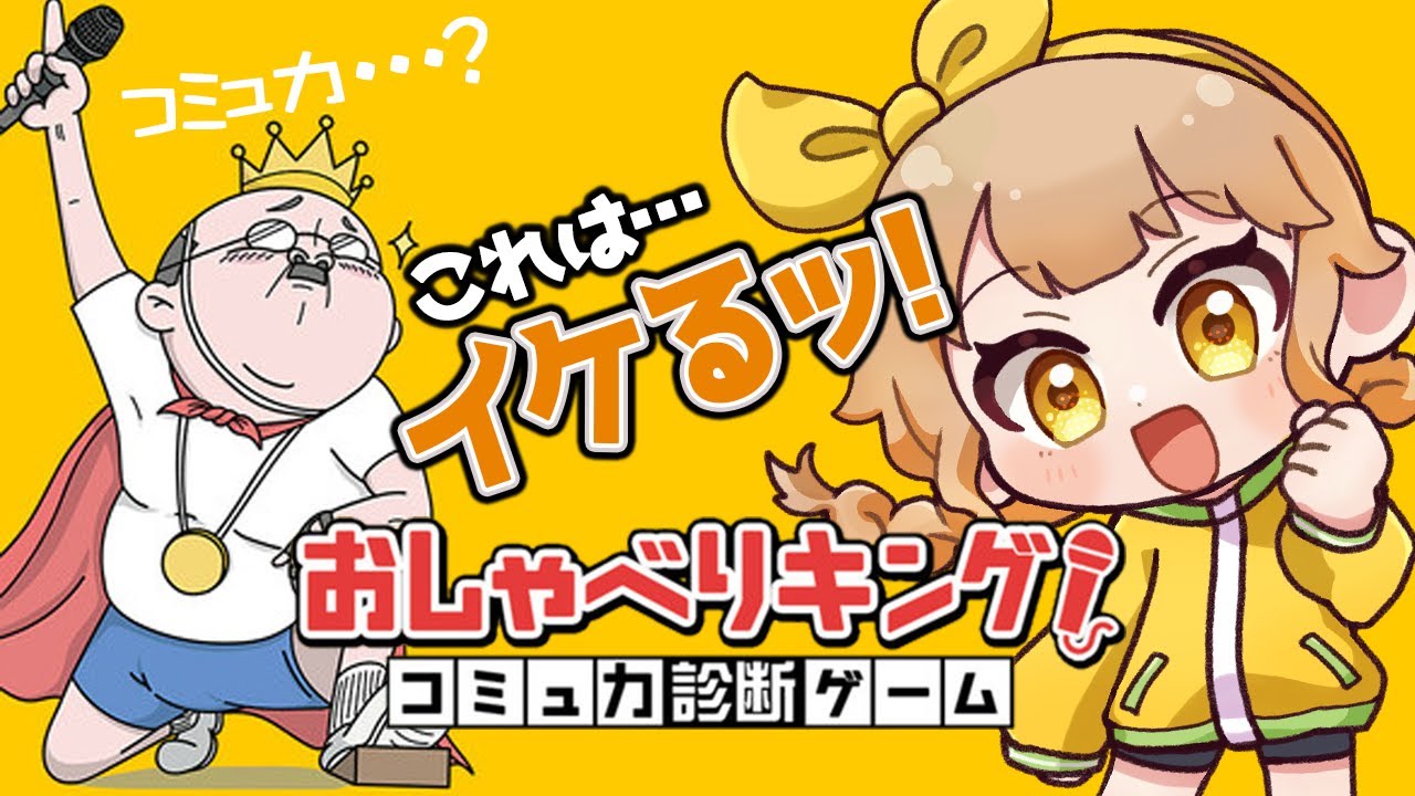【おしゃべりキング】←これｱｯｼのことですやん❗語彙力は０でもコミュ力は任せやァァア❗