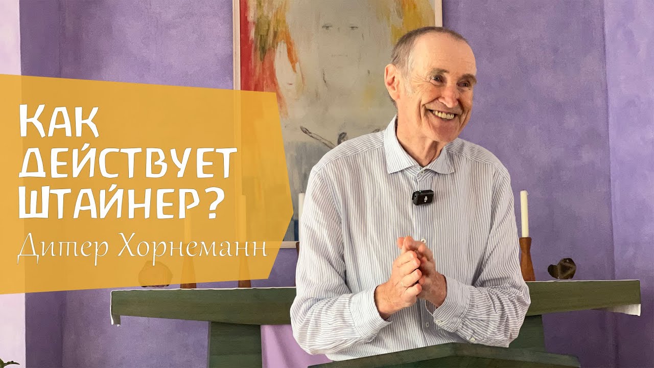 Как действовал и действует Рудольф Штайнер с 1925 года и сегодня. Дитер Хорнеманн