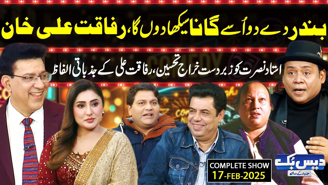 Daisbook with Junaid Saleem | Rafaqat Ali Khan | Naseem Vicky | Suhana Sial | 17 Feb 2025 | GNN