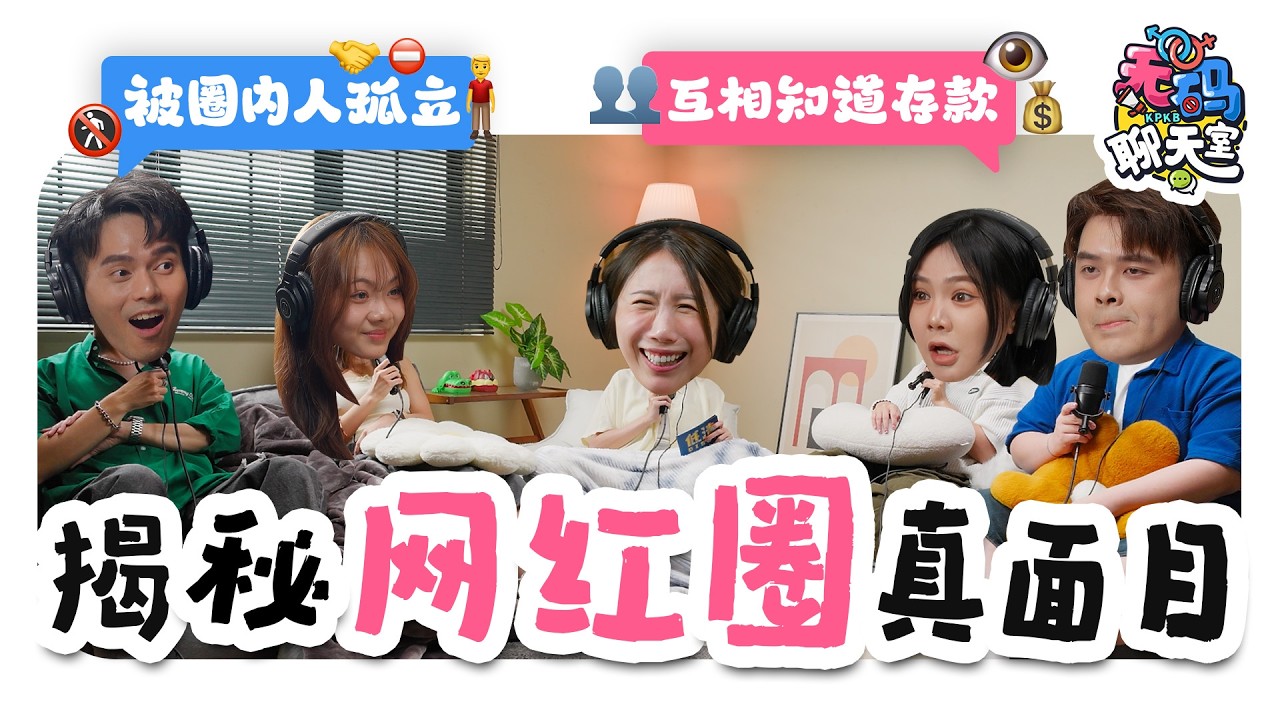你羡慕网红吗？好朋友互相知道存款！合作多年都不是朋友...还原网红圈内的排挤内幕🥵｜【无码聊天室】｜低清Dissy｜