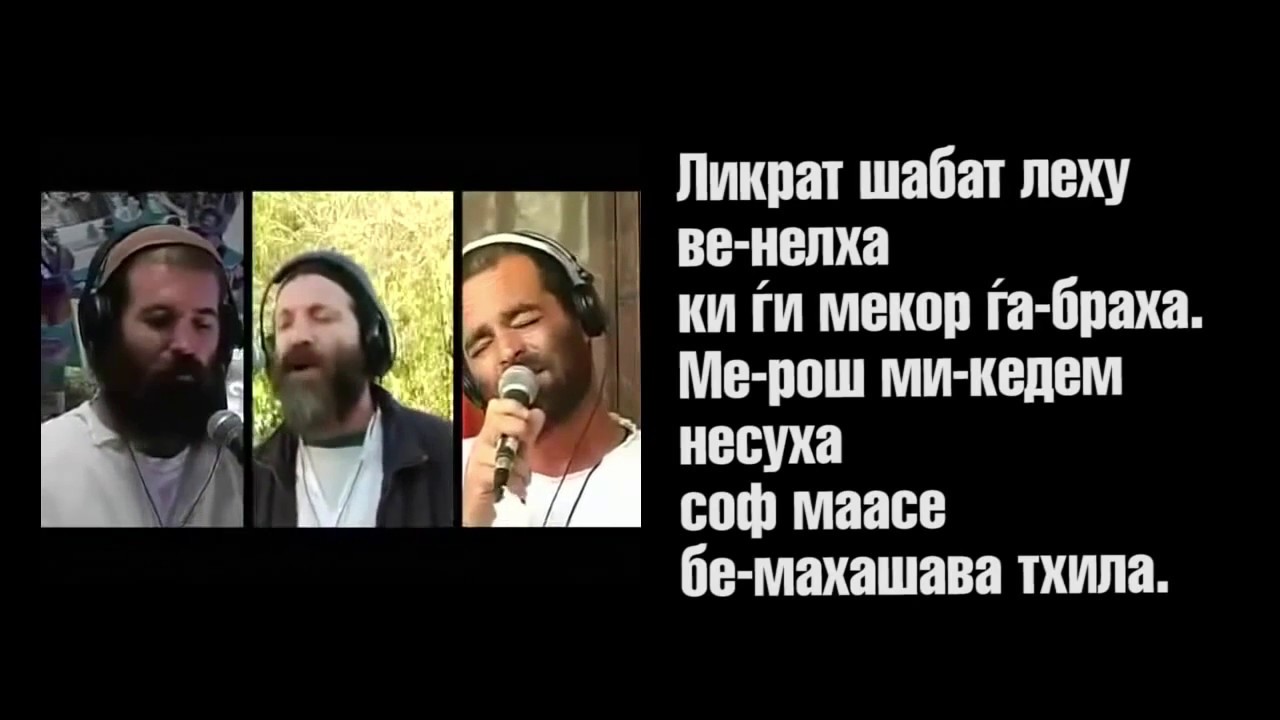 Леха Доди! Еврейская Шаббатная песня  Видео + текст
