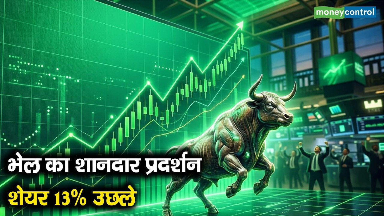 BHEL Q4 Results | भेल का शानदार प्रदर्शन, शेयर 13% उछले