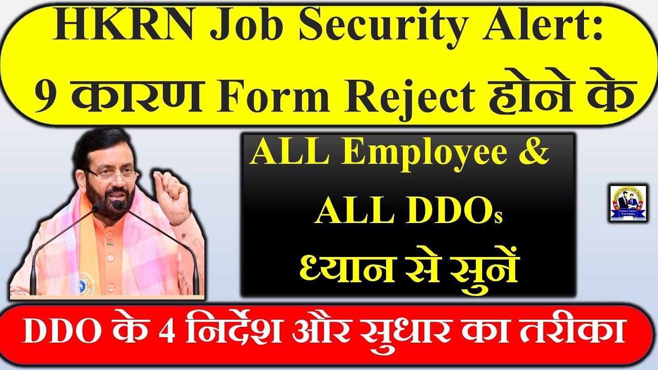 HKRN Form Reject क्यों होता है 9 बड़ी गलतियां | DDO के 4 नियम  सभी कर्मचारी और DDO के जरूरी सूचना |