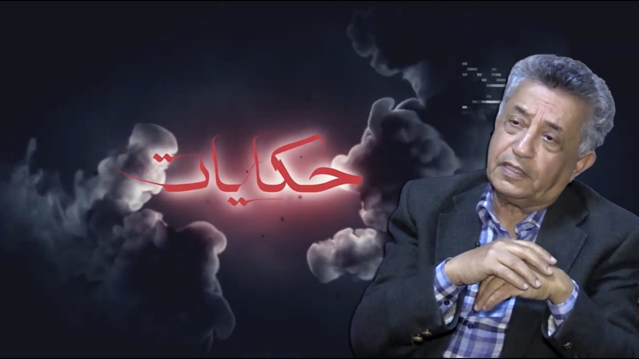 حكايات.. الوديع: تحكمت ب20 سنة وعامين وتلاقيت بالقاضي في جنازة صديقي وهذا ما حدث بيننا أمام الناس