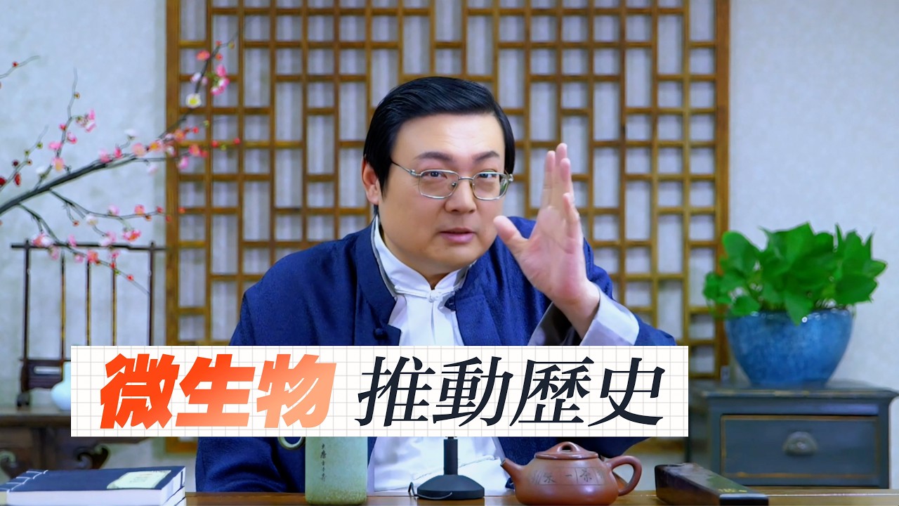 老梁：微生物在推动历史进程  瘟疫的神助攻
