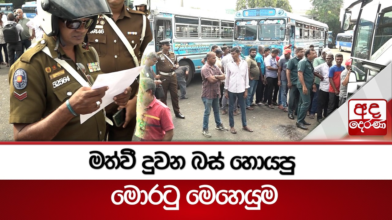 මත්වී දුවන බස් හොයපු මොරටු මෙහෙයුම.... | Ada Derana