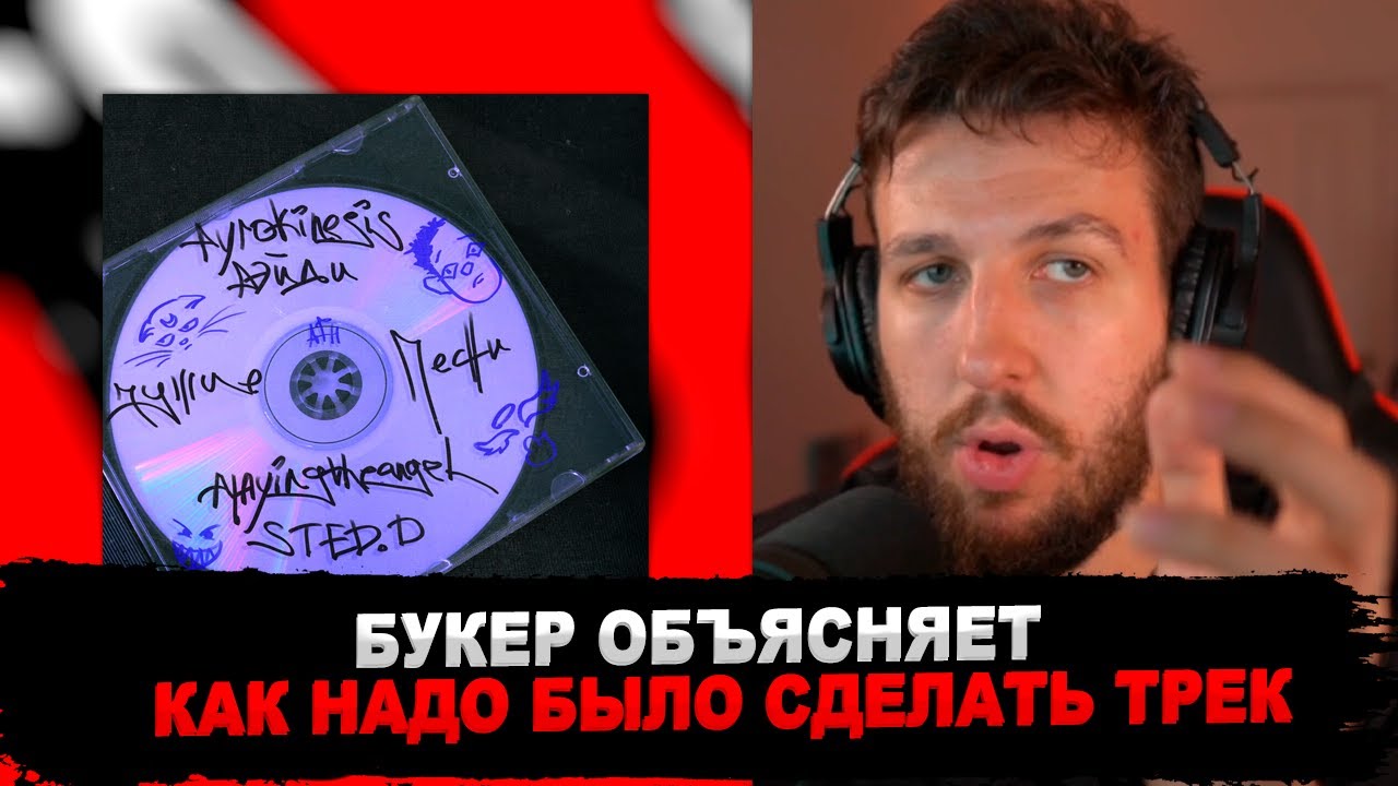РЕАКЦИЯ БУКЕРА НА playingtheangel, pyrokinesis, РЭЙДИ, STED.D - чужие песни #букер