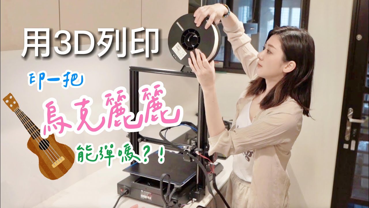 VLOG｜我印了一把烏克麗麗🎵【3D列印】(I 3D printed a Ukulele! ）