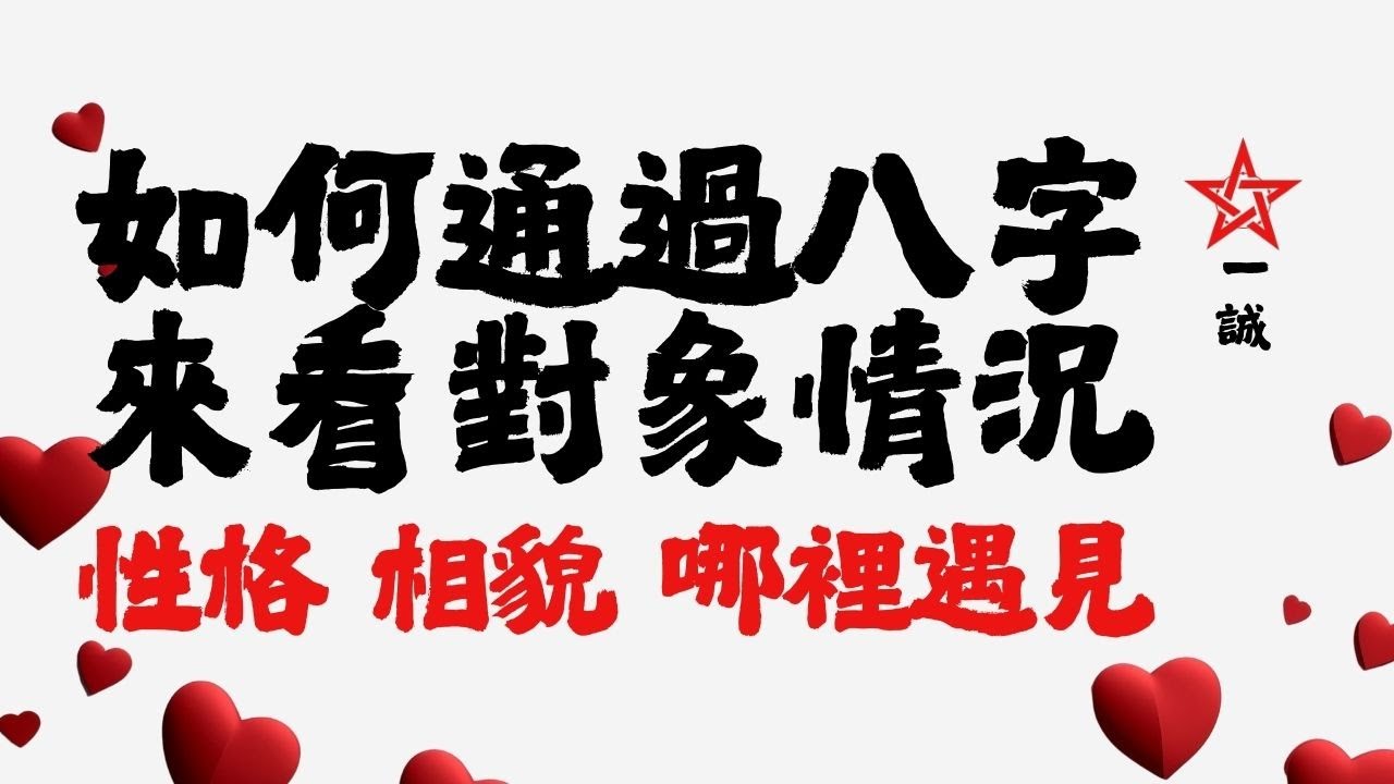 如何通过八字来看对象的情况：长相如何？性格怎样？容易在哪里遇到？