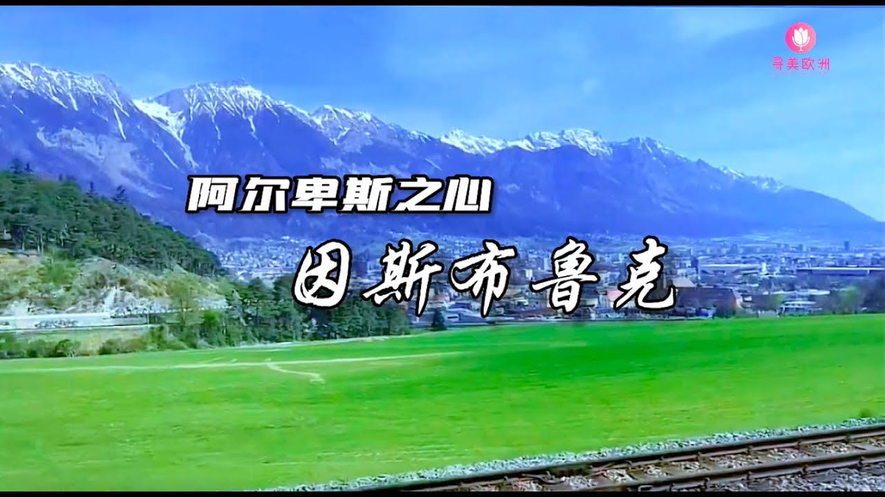 寻美欧洲-第197期  阿尔卑斯之心-因斯布鲁克