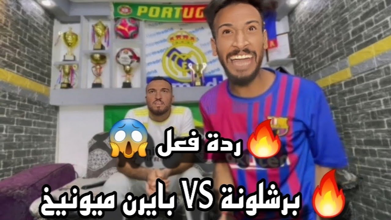 درة فعل مبارات برشلونة بايرن ميونيخ وردة فعل جنونية، وبرشلونة عاد اليكم من جديد 🥶