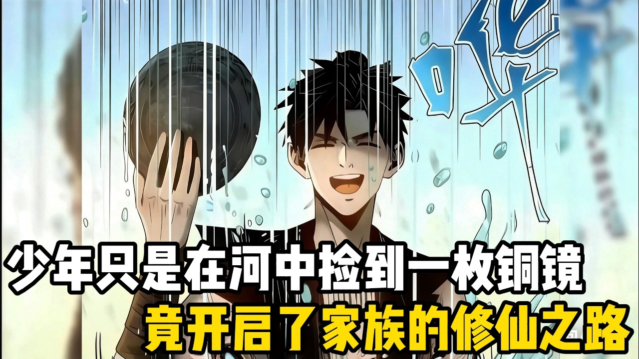 少年只是在河中撿到一枚銅鏡，竟開啟了家族的修仙之路！#動漫 #动画推荐 #小说 #爽文 #网文小说 #一口气看完 #漫画解说 #小说推荐