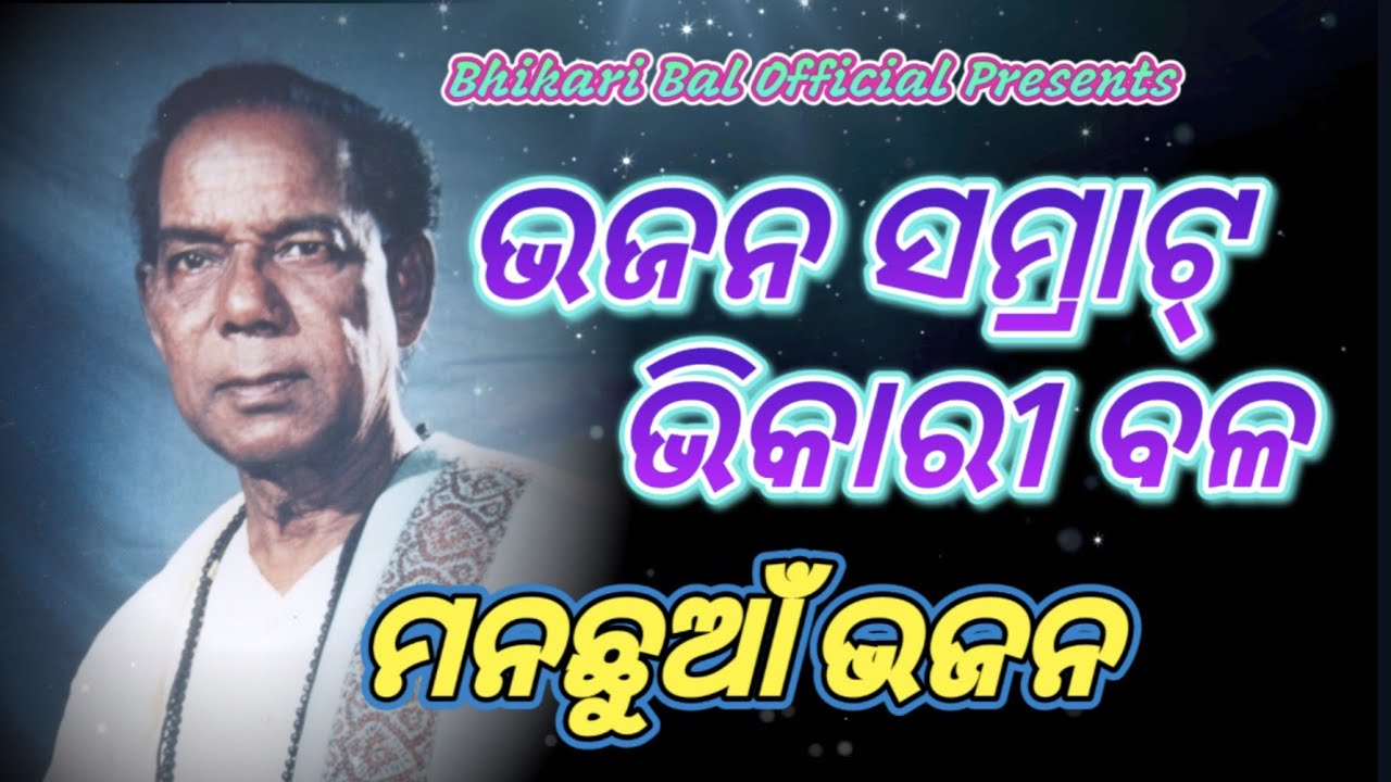 Bhikari Bal Bhajan || Jiba jaau Mora Bada Deulare