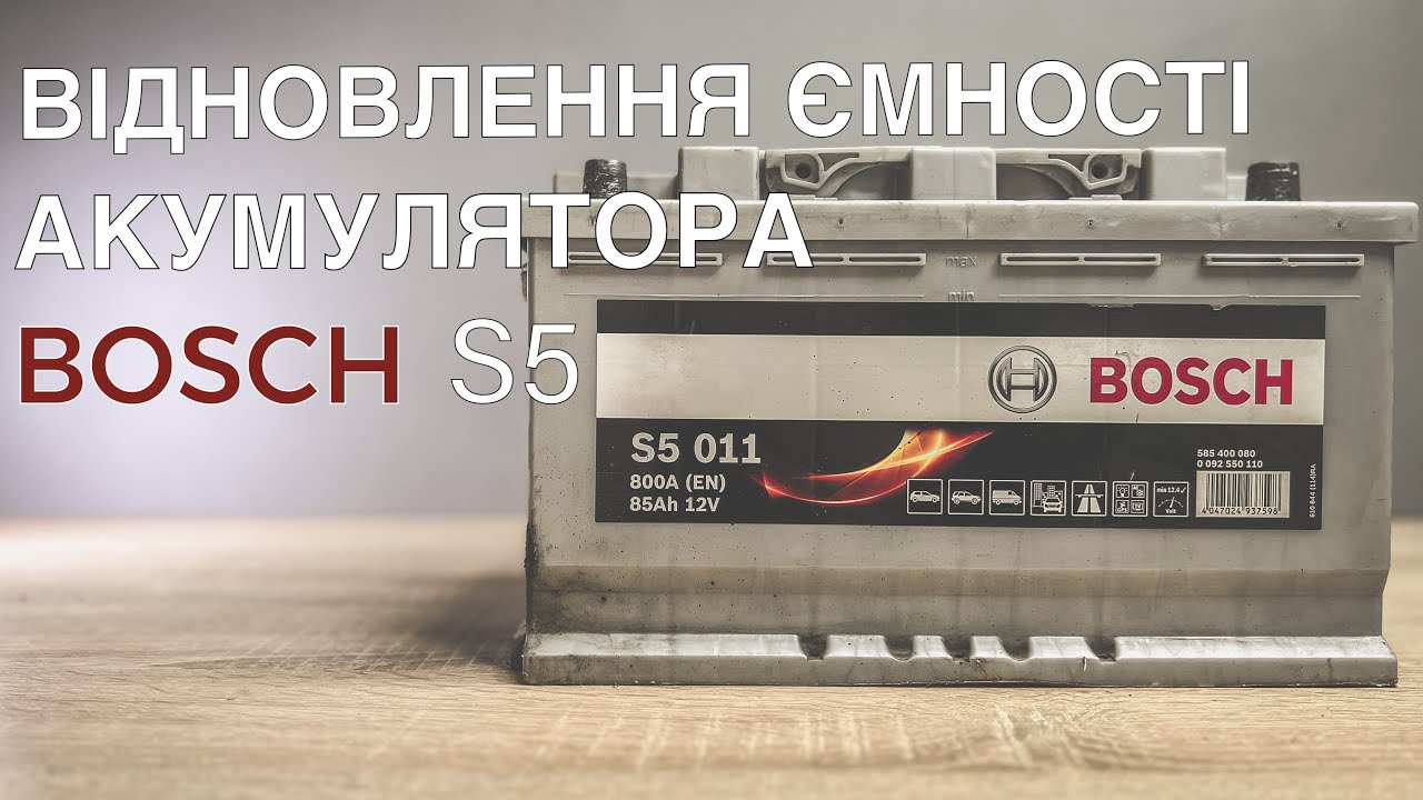 Відновлення ємності акумулятора Bosch S5