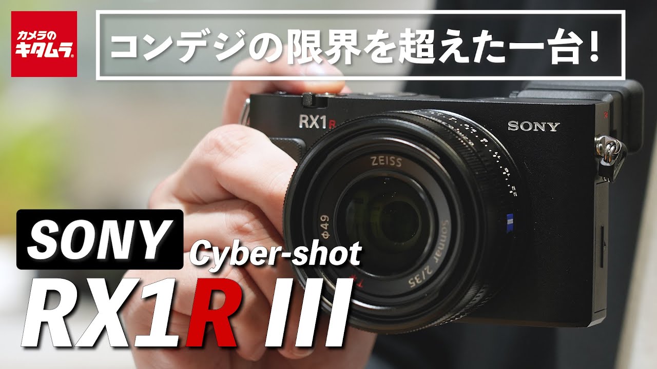 【新製品】ソニー RX1R III 登場｜理想を追求した高性能なコンパクトデジタルカメラ