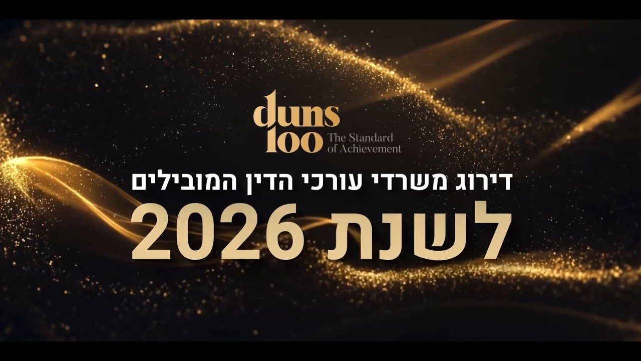 משרדי עורכי הדין המובילים של Duns 100 לשנת 2026