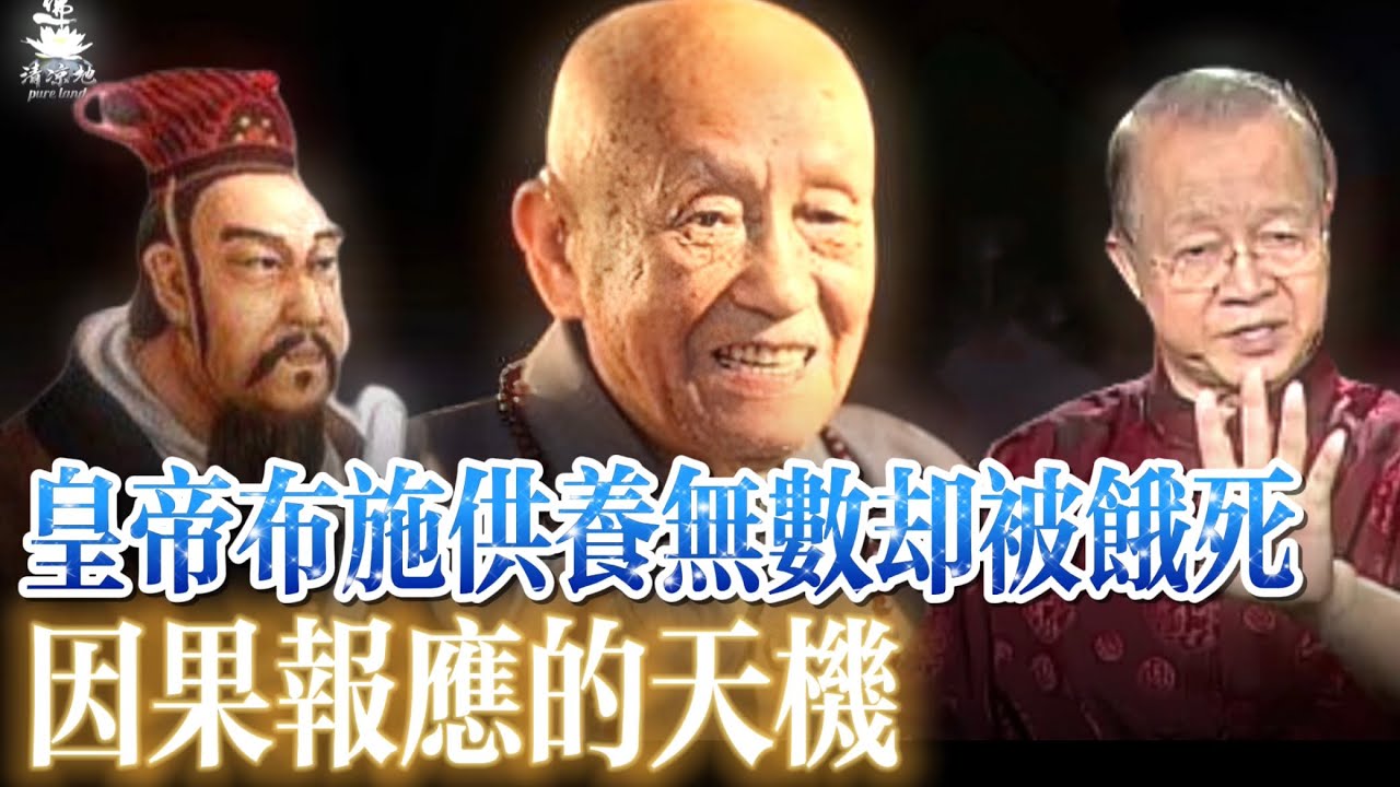 （现场）曾仕强教授梦参长老深度揭秘因果报应的天机——梁武帝一生布施供养无数，为何却不得善终？怎样确认自己对佛法真有信心？