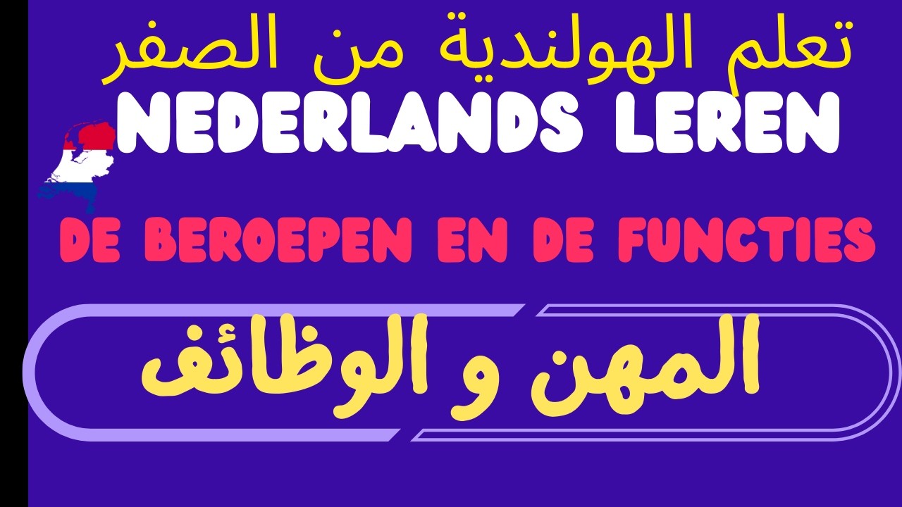 #A0,#A1 الهولندية من الصفر - de beroepen en de functies  المهن و الوظائف