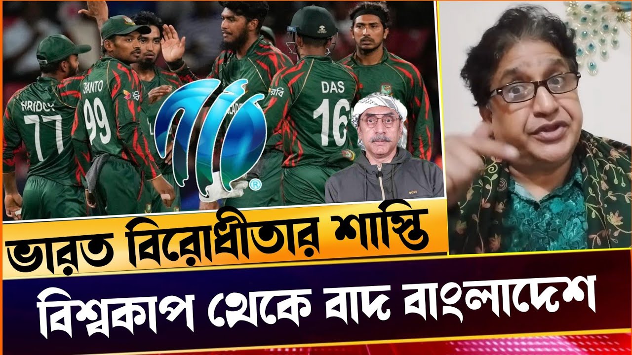 ভারত বিরোধী পাকি সন্তানেরা বাংলাদেশের ক্রিকেট ধ্বংস করে দিলো!বিশ্বকাপ থেকে ১৪-০ ভোটে আউট  বাংলাদেশ!