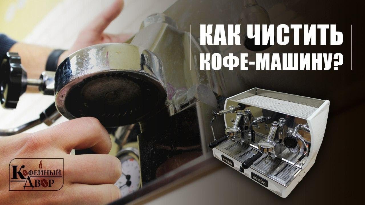 Как чистить профессиональную кофемашину (чистка группы, мойка стимера и корпуса)