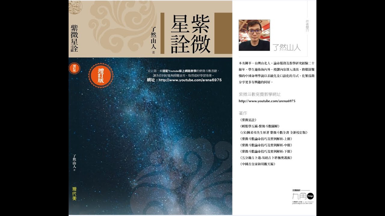 了然山人紫微斗數(紫微星銓)第五章星曜特性及組合解說3-貪狼(了然山人-紫微斗數全新版本教學視頻已正式上線，歡迎洽購 bny9779@gmail.com)