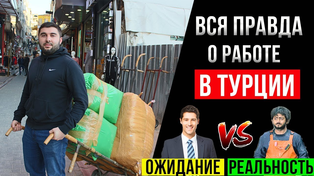 Вся правда о работе в Турции (Зарплаты - Рабочая виза - Вакансии)