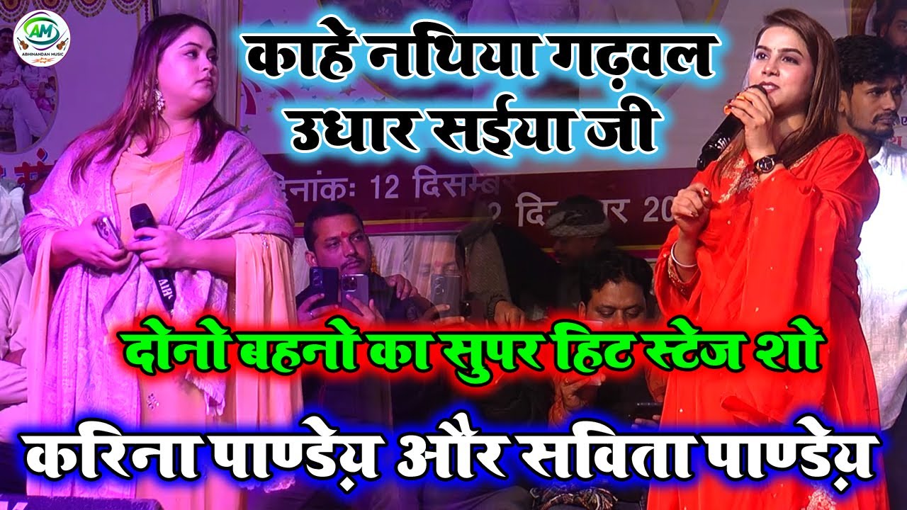 काहे नथिया गढ़वल उधार सईया जी #Karina Pandey ने वायरल गाने पर मचाया खूब बवाल 2026 |