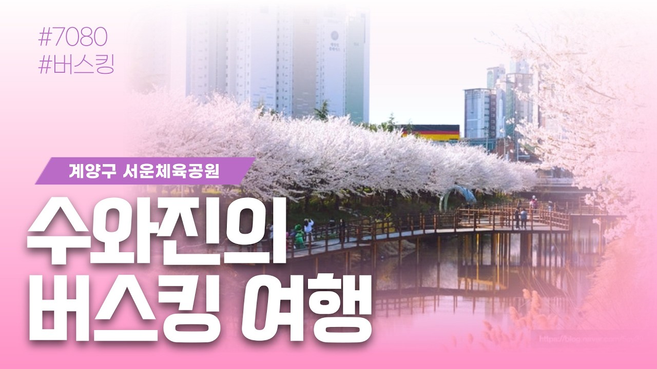 [수와진의 버스킹 여행] 계양구 서운체육공원 [2026.4.6] 비 내린 날 입니다 운치있는 서운 체육공원으로 오세요~사랑 가득하고 행복한 한주 되세요~