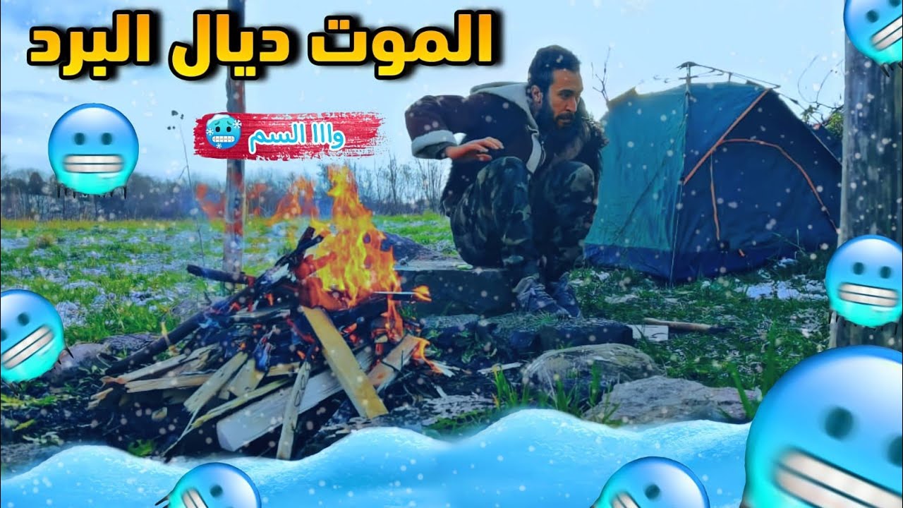 طاحت عليا عاصفة ديال الثلج والسم ديال البرد 😬 bushcraft