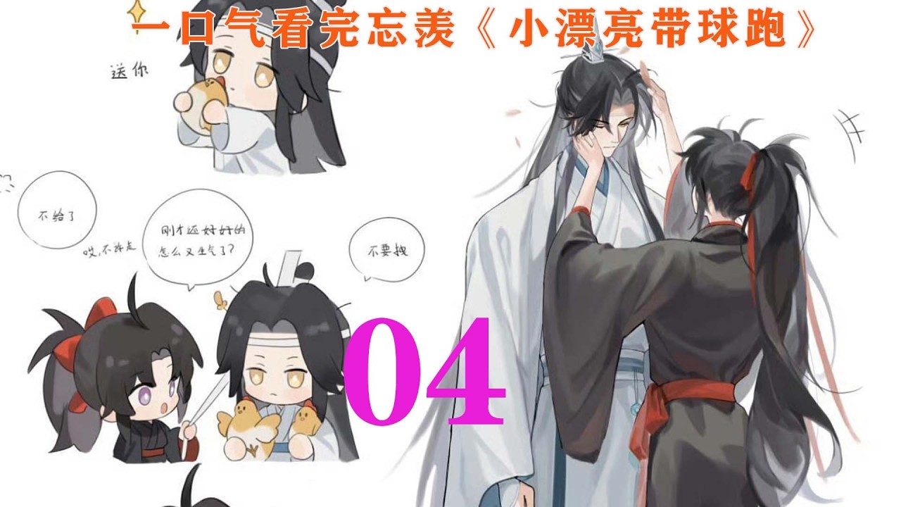 一口气看完忘羡《小漂亮带球跑》04集 魏婴的脸颊红扑扑，累的哼唧哼唧，被蓝忘机抱在怀里的时候都快失去理智了似得。即便是被弄痛了生气了，他也只能很轻轻的捏动一下男人的手臂用来泄愤。