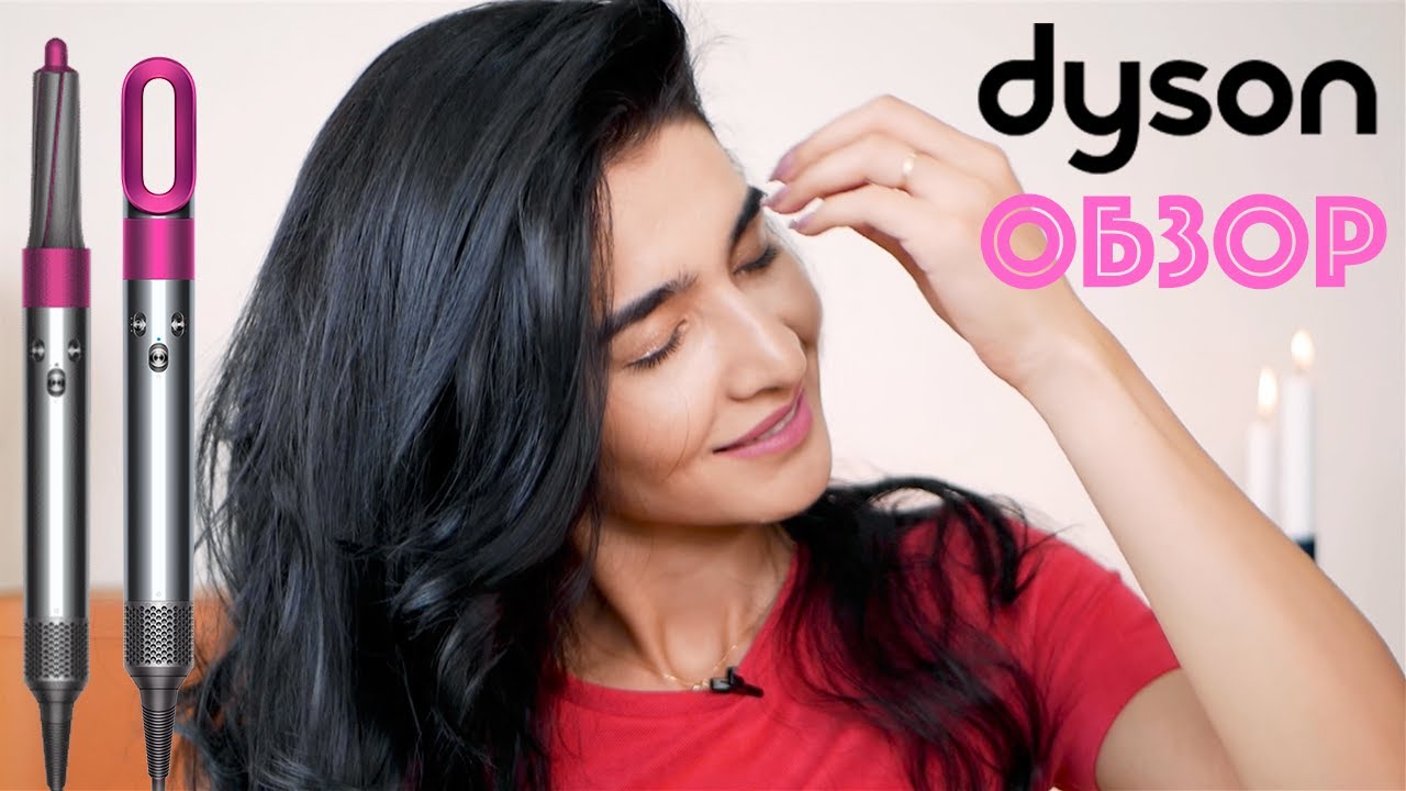 Стайлер Dyson AirWrap Обзор /Как правильно использовать Dyson Styler AirWrap/ Стоит ли своих денег?