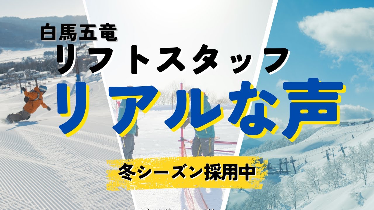 働くなら白馬五竜！リフトスタッフのリアルな声｜2025冬シーズン採用中
