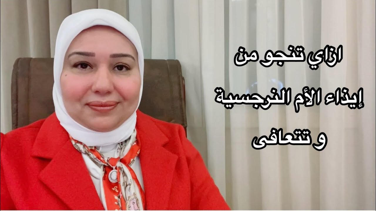 ازاي تنجو من إيذاء الأم النرجسية و تتعافى د.إيمان سليم