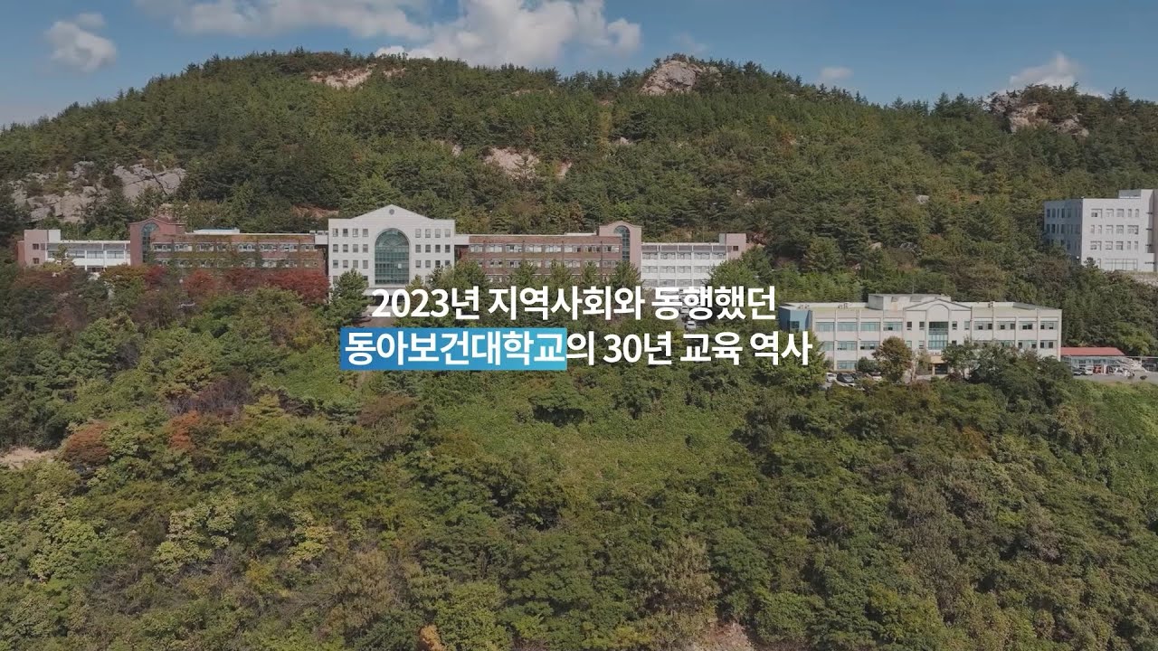 동아보건대학교 개교 30주년 기념 영상