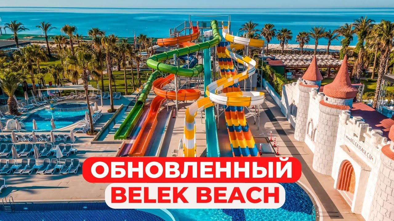 Стоит ли ехать в обновленный Belek beach? Свежий обзор Belek beach 5* Белек, Турция