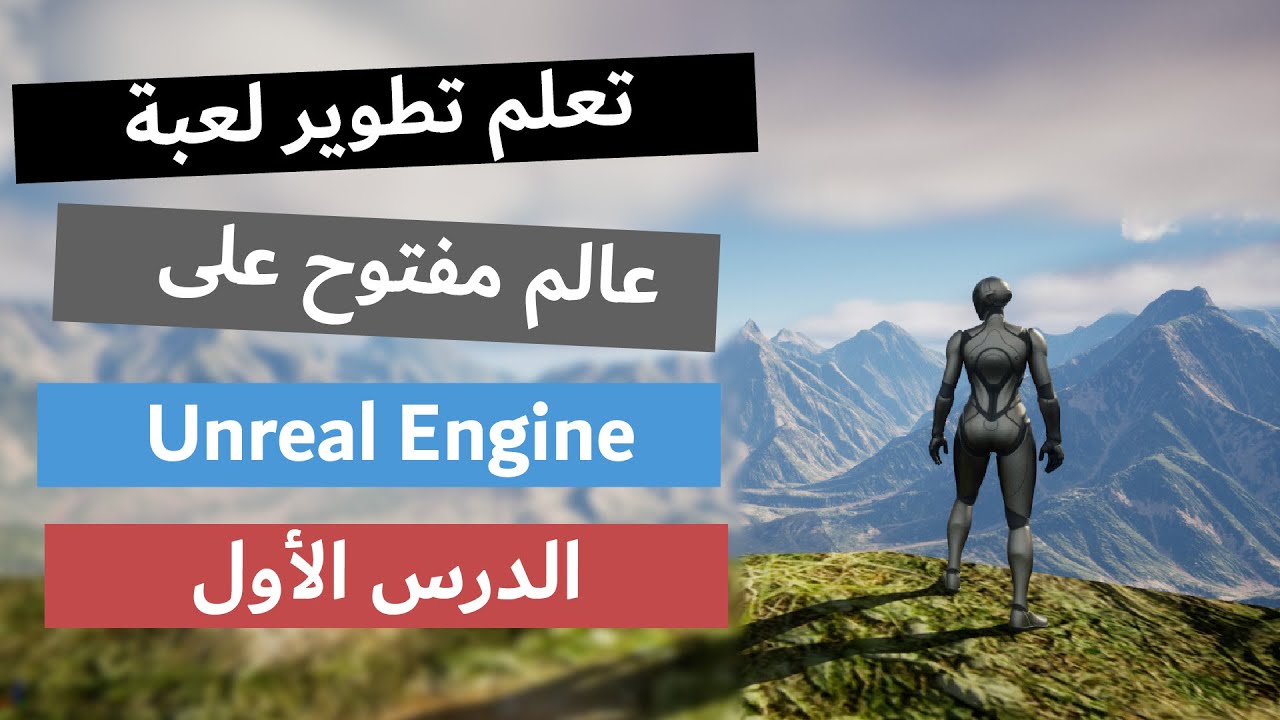 تطوير لعبة عالم مفتوح على Unreal Engine| تصميم الخريطة | Open World Level Design | الدرس الأول
