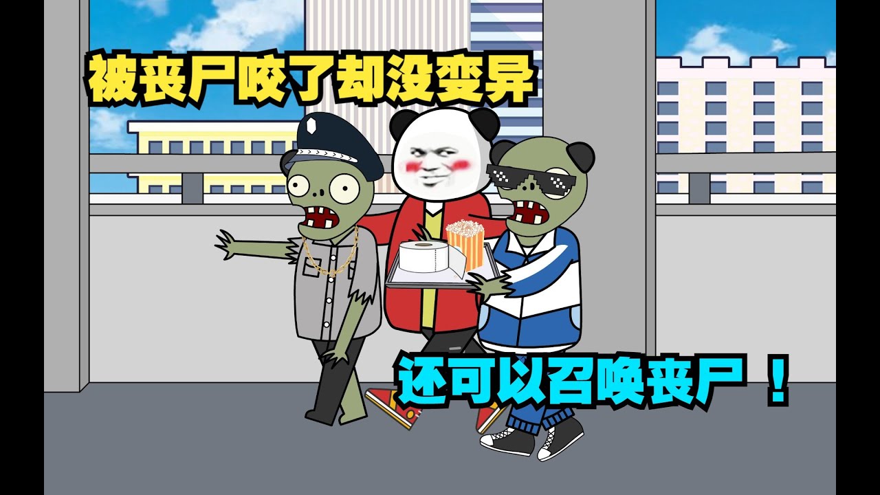 一口气看完《丧尸认我做老大》，被丧尸咬了却没有变异,结局异常。        #沙雕动画 #末世 #二次元 #结局舒适 #动画 #丧尸 #爽文 #来自B站