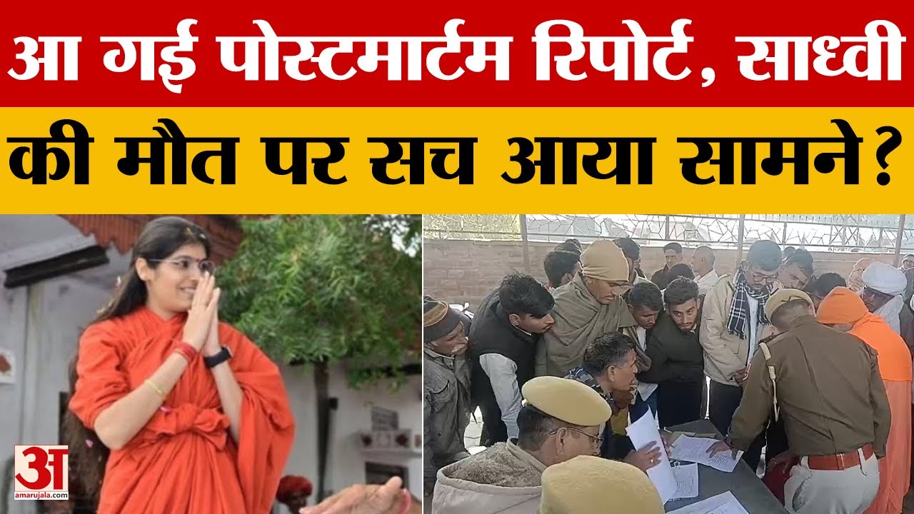 Sadhvi Prem Baisa की पोर्टमार्टम रिपोर्ट आई सामने, हर कोई रह गया दंग, पता क्या चला? Amar Ujala News