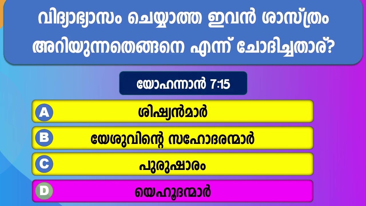 ബൈബിള്‍ ക്വിസ്സ് || യോഹന്നാന്‍ എഴുതിയ സുവിശേഷം അദ്ധ്യായം 7||Bible Quiz  John Chapter 7 |
