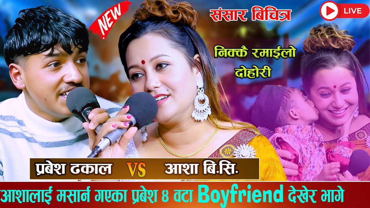 आशालाई मर्सान गएका प्रबेश ४ वटा  Boyfriend देखेर भागे new live dohori2082 Prabesh Dhakal Vs Aasha BC