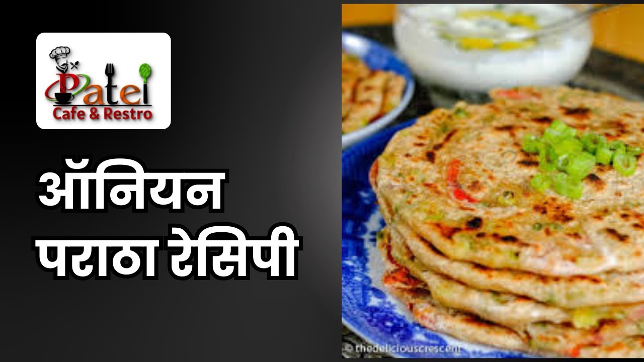 Crispy Onion Paratha Recipe | प्याज का पराठा बनाने की रेसिपी | Pyaaz Paratha | Patel Cafe & Restro