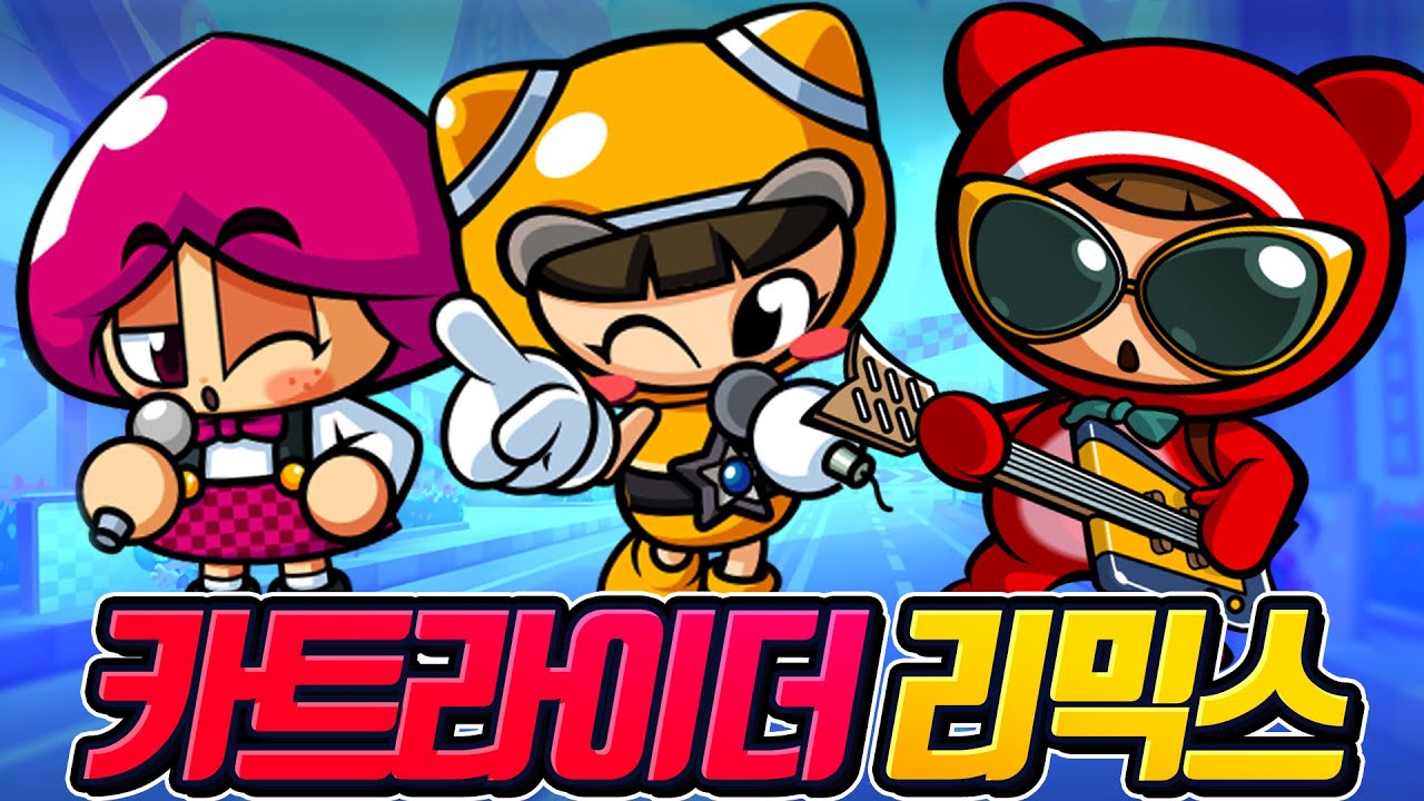 카트라이더 EDM 리믹스 모음