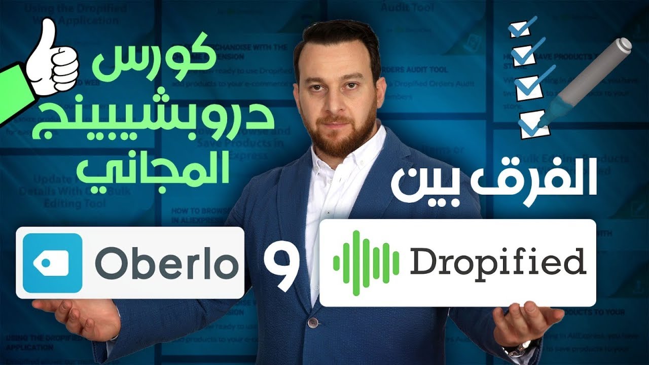كورس الدروب شيبنج المجانى | أهم أدوات الدروبشيبنج | Oberlo vs Dropified