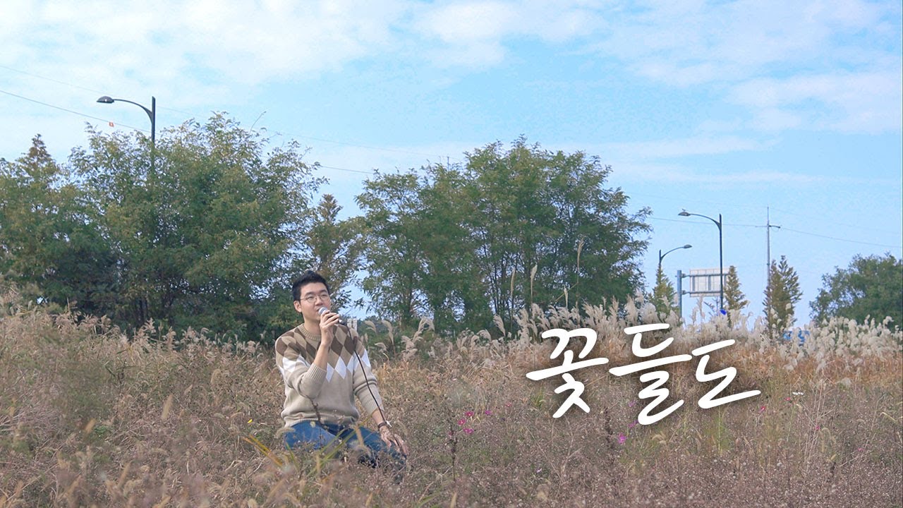 꽃들도 - Jworship (cover by 안동선) | ENG SUB