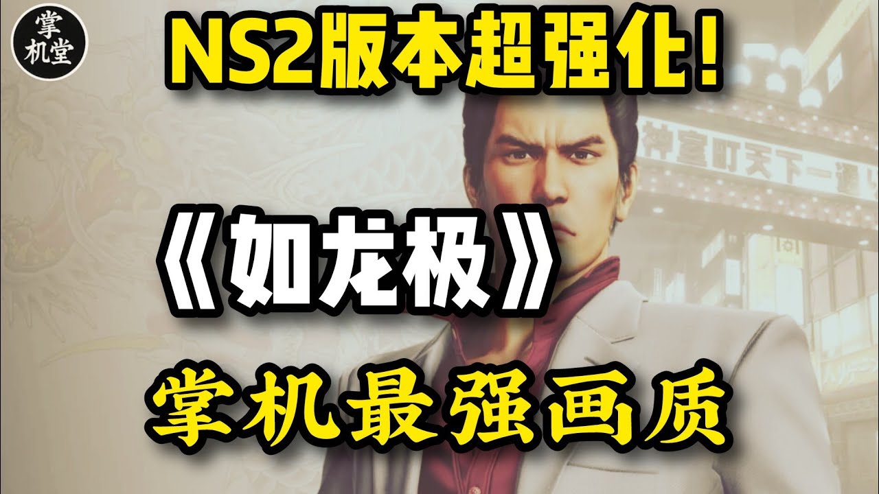 《如龙极》Switch2 版本画面超强化！NS2实机体验对比NS1, 掌机最佳体验，「如龙」入坑神作？