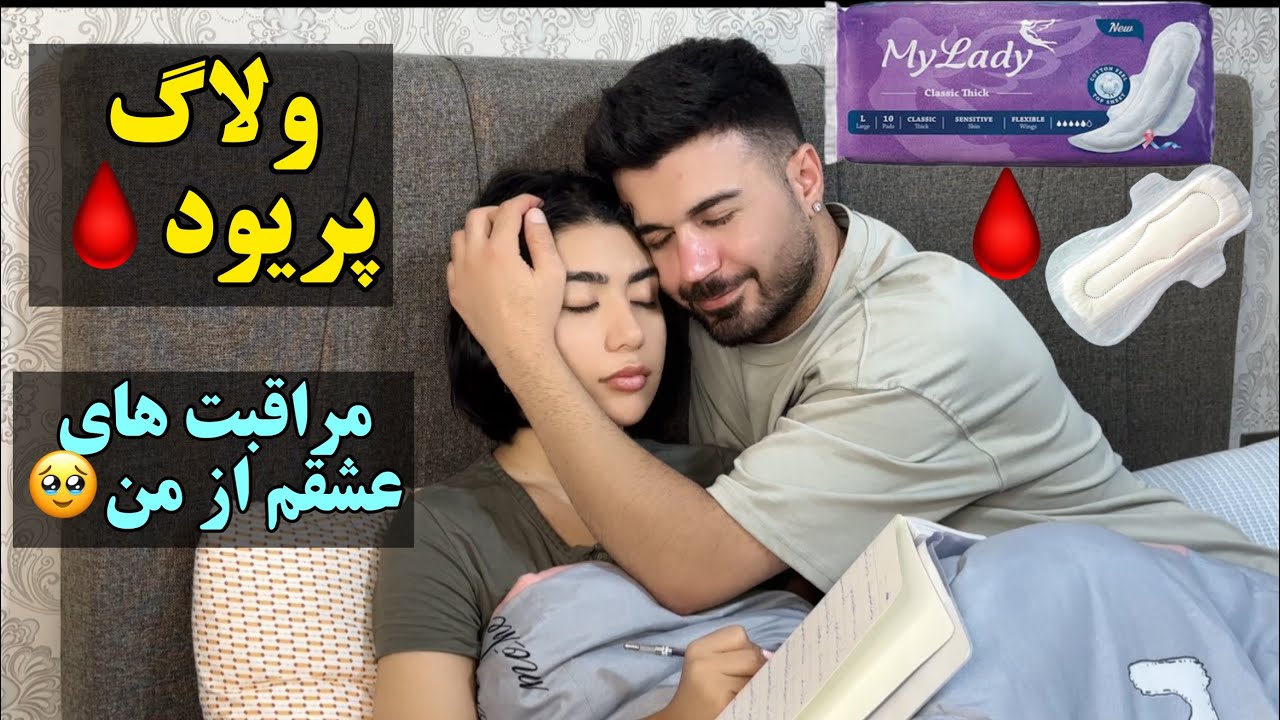 ولاگ پریود🩸زمان پریودم وکارایی ک عشقم برام انجام میده😍